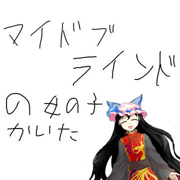 （アナログ）マイドブラインドの女の子描いた！　