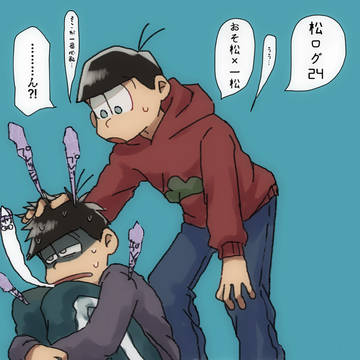 松ログ24