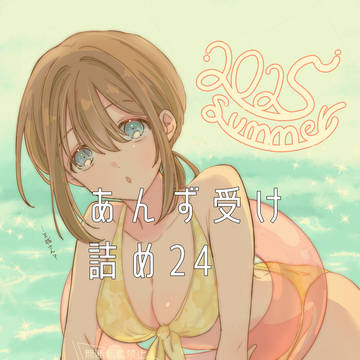 あんず受け詰め24
