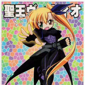 なのは万象StS 聖王ヴィヴィオ