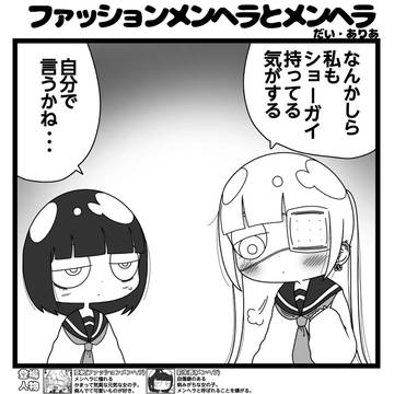 ファッションメンヘラとメンヘラ「メンクリチャレンジ」
