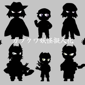 カブクワ妖怪擬人化(人化け)