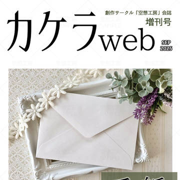 カケラweb「手紙」