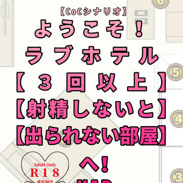 ラブホテル【3回以上射精しないと出られない部屋】へ! 用マップ