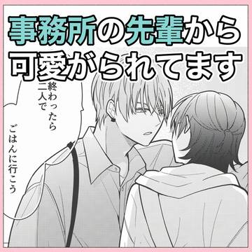 【先輩俳優×新人俳優】事務所の先輩から可愛がられてます