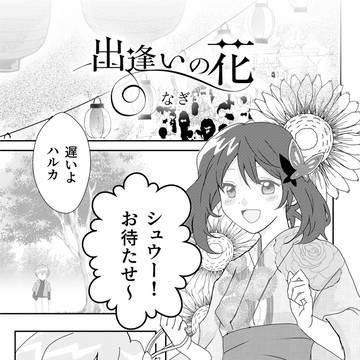 出逢いの花
