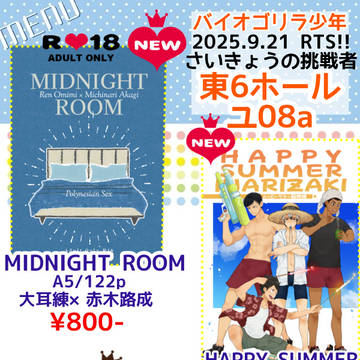 2025年9月21日東京ビックサイトRTS‼47お品書き