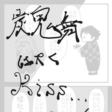 炭鬼舞とっととしあわせになってくれ漫画