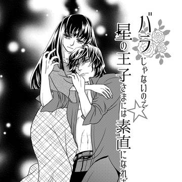 バラじゃないので星の王子さまには素直になれません 5 本編最終回