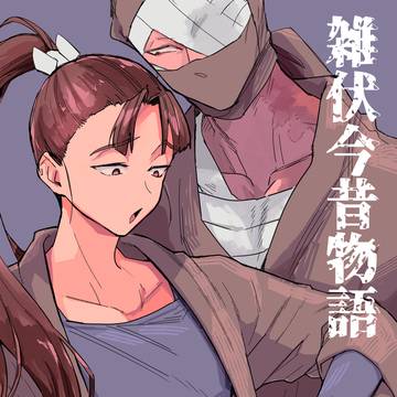 雑伏