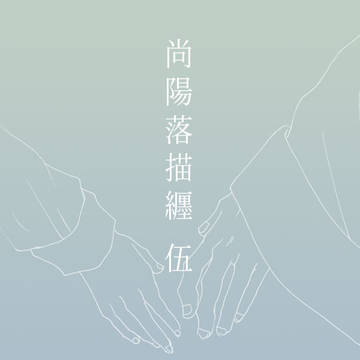 尚陽ちゃん'S