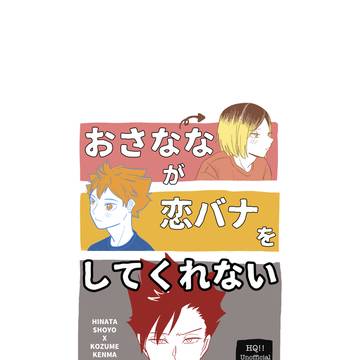 おさななが恋バナをしてくれない【RTS!!47】