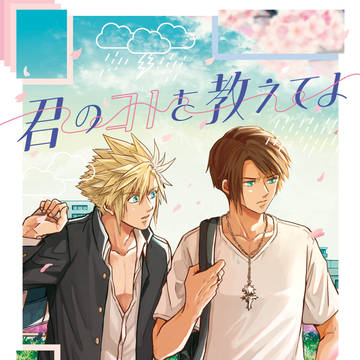 9/21新刊【君のコトを教えてよ】