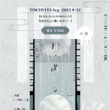 【2025/9/21忍FES.33  お品書き】