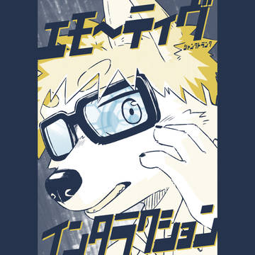 【けもケット16_新刊告知】 エモーティヴ・インタラクション