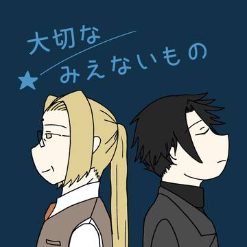 大切な みえないもの　サンプル