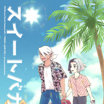 【新刊サンプル】スイートバカンス