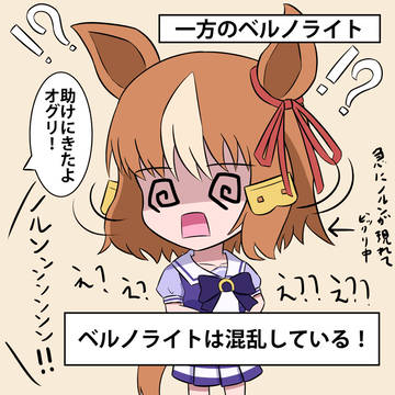 ベルノライトは混乱している！