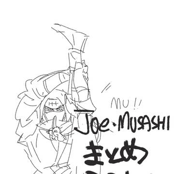 ジョー・ムサシまとめ