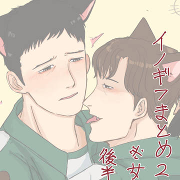 イノギフまとめ
