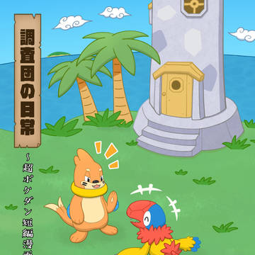 ※完売【けもケット16新刊】調査団の日常