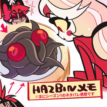 Hazbin感想メモ
