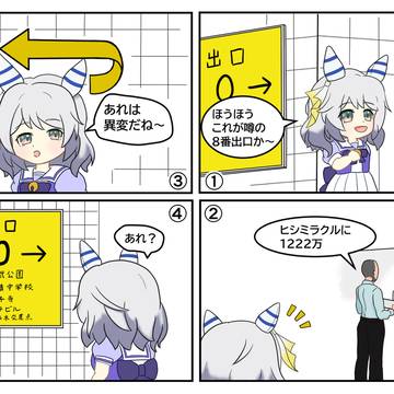8番ミラクル