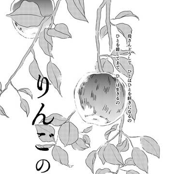 【再録】りんごの木(未完)エレジャン①