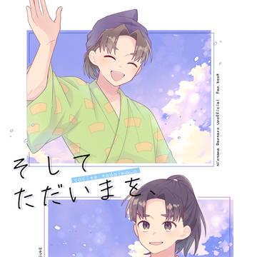 【9/21新刊サンプル①】そしてただいまを、【優出茂】