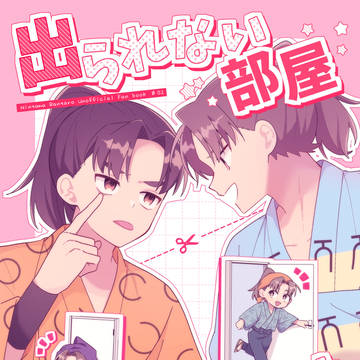 【9/21新刊サンプル②】出られない部屋詰め合わせ本【優出茂】