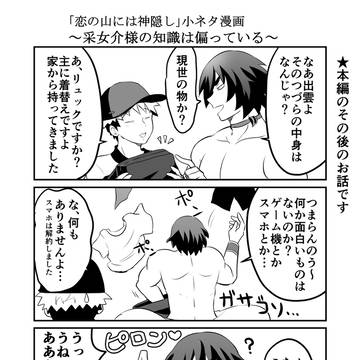 恋の山には神隠し 小話①