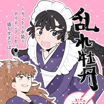 【9/21 忍フェス】乱れ牡丹 前編【鉢尾】