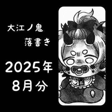 大江ノ鬼 落書き 2025年 8月分