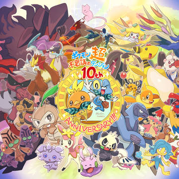 超！ポケダンッ！１０周年ッッ！！！