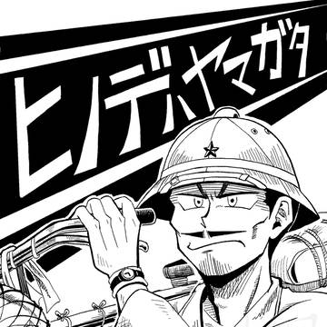 ヒノデハヤマガタ