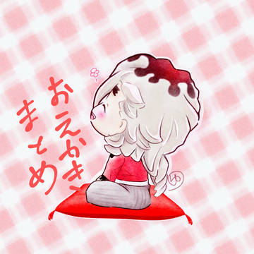 お絵かきまとめ