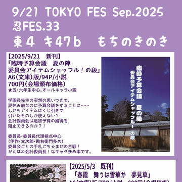 【9/21忍FES.33】 お品書き 【五年生・六年生中心小説】