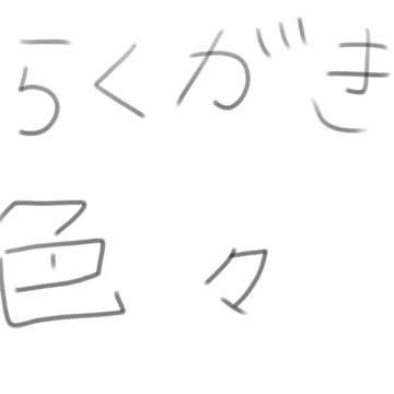 久しぶりの落書き色々