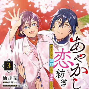 【単行本発売】あやかし恋紡ぎ≪第3巻≫