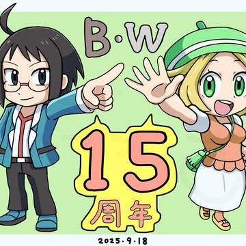 BW15周年！