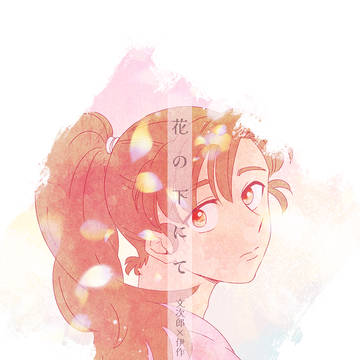 【サンプル】花の下にて（文伊／卒業後）