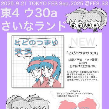 【9/21 忍FES.33】おしながき