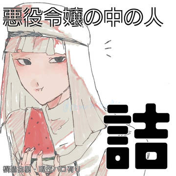 悪役令嬢の中の人詰