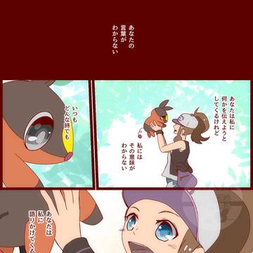 【pkmn】言葉はわからないけれど