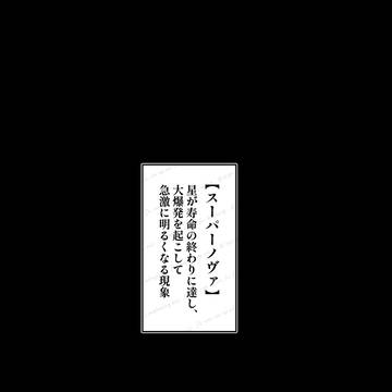 スーパーノヴァ