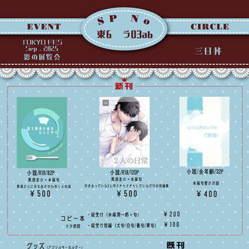 9/21　TOKYO FES Sep.2025 お品書き