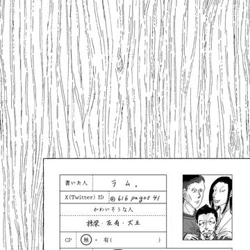 禍生有胎カセイユウタイ