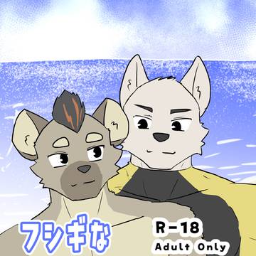 【けもケット16】新刊『フシギなビーチのウワサ』