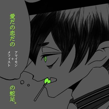 愛だの恋だの、