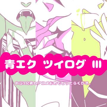 青エクついろぐ3